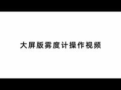 ハイダ ルミナス透過率ヘイズメーター